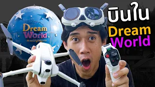 บินโดรนใน Dream World ได้ไหม!?