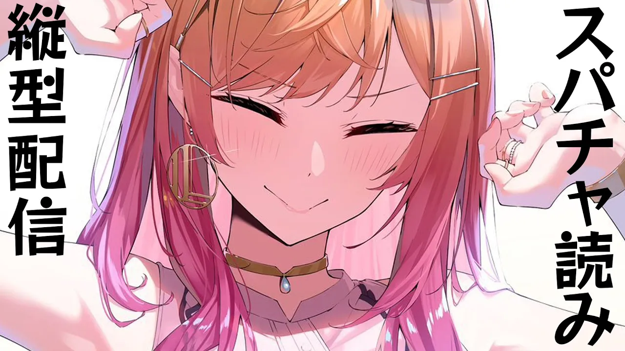 縦型スパチャ読み #shorts