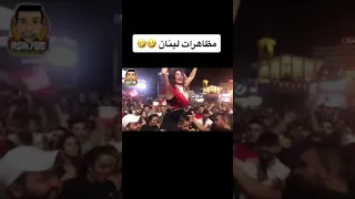 مظاهرات لبنان 