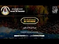Surah Al Fatihah (Ayat Kursi) Yasin,Ar Rahman,Al Waqiah,Al Mulk,Al Kahfi & 3 Quls By Saad Al Ghamdi