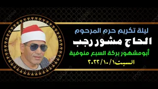 الشيخ أحمد حسن سلمان عزاء حرم المرحوم الحاج مشور رجب بأبومشهور بركة السبع منوفية ربع العصر 