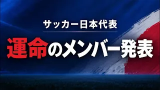 W杯後の初陣!サッカー日本代表メンバー発表