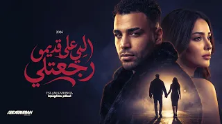 اللي علي قديمو رجعتلي   اسلام كابونجا                                              دندنها