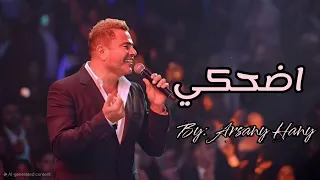 اضحكي عمرو دياب Edhaky Amr Diab 