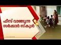 300 രൂപ ഫീസ് കൊടുത്ത് പഠിക്കേണ്ടി വരുന്ന സർക്കാർ സ്കൂൾ