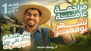 مراجعة امتحان شهر نوفمبر أولى إعدادي عربي المنهج الجديد 2026 مراجعات المنقذ يوسف محمد 