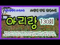 Download Lagu [아리랑. 130회] #조정래 #이묘영작가오디오북