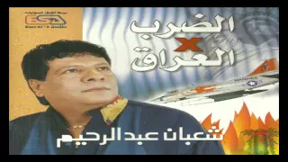                                    شعبان عبد الرحيم   سلامتك يا دماغي دندنها