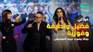 ميدلي مغاربي  لطيفة  فضيل  وفوزية على مسرح جوائز بيلبورد عربية دندنها