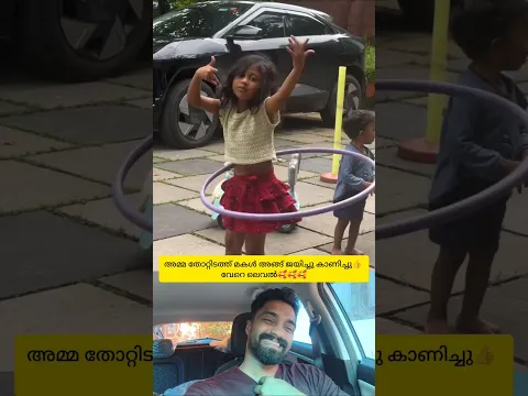 അമ്മ തോറ്റിടത്തു പൊന്നുമോൾ ജയിച്ചു കയറി🥰 കൊച്ചു കാന്താരി വേറെ ലെവൽ🥰 #shorts #love #happy