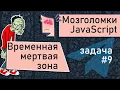JavaScript TDZ