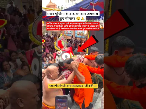 भगवान जगन्नाथ हुए बीमार? 😲🙏#jagannath #jagannathtemple #jagannathpuri