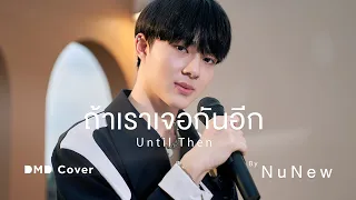 Download ถ้าเราเจอกันอีก (Until Then) | NuNew | DMD COVER MP3