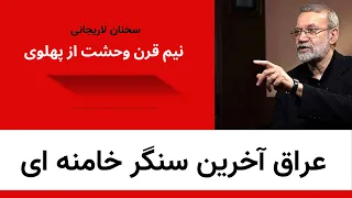 عراق آخرین سنگر خامنه ای نیم قرن وحشت از پهلوی 