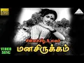 Download Lagu மனசிருக்கம் HD Video Song | சின்னச்சிறு உலகம்  | ஜெமினி கணேசன் | விஜயா | K.V மஹாதேவன்