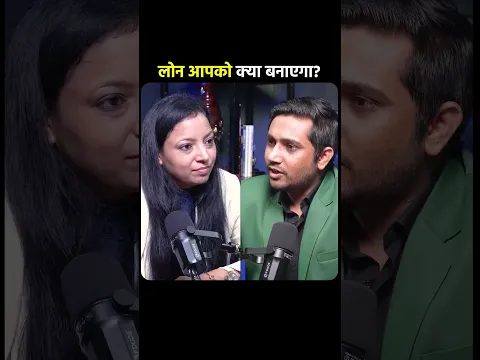 गरीब EMI के लिए Loan लेता है, अमीर Business बनाने के लिए!