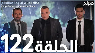 مسلسل قطاع الطرق الحلقة 122 مدبلج الموسم الثاني 