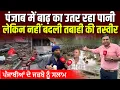 Download Lagu Punjab Floods 2025: Pathankot रावी नदी में बाढ़ का पानी उतरने के बाद तबाही की तस्वीर, Sharad Sharma