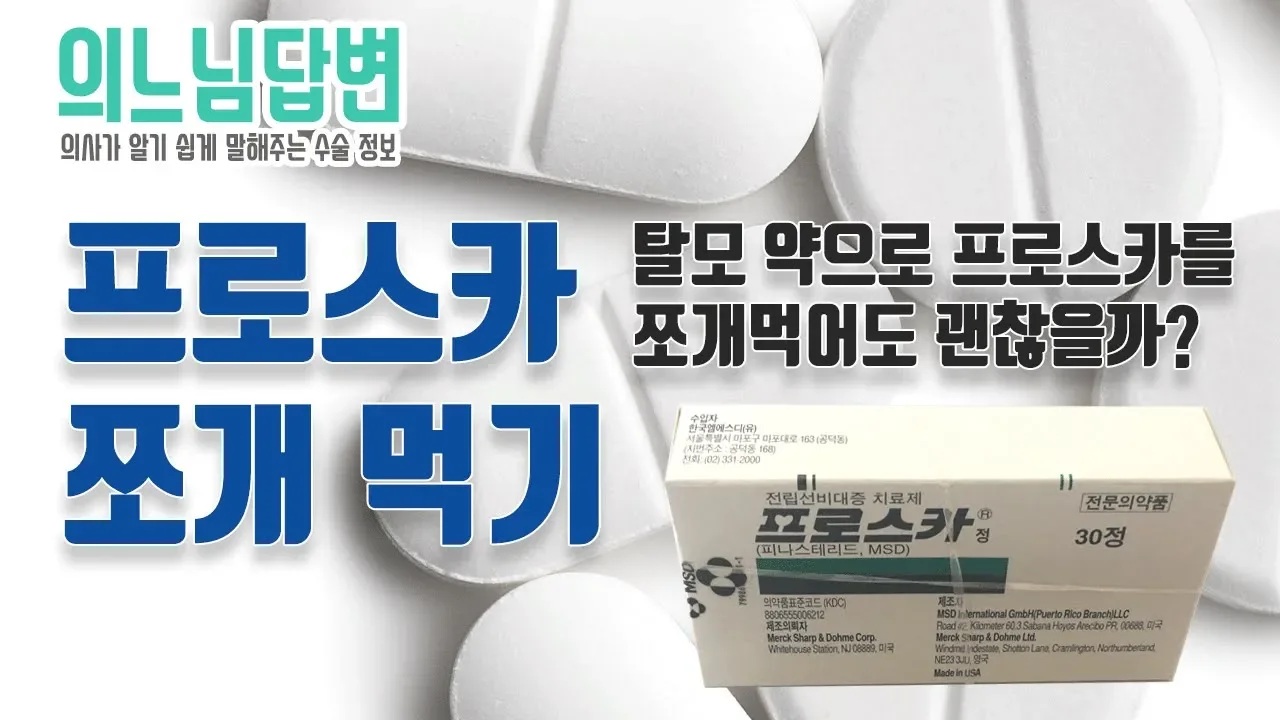 의느님답변📂ㅣ의느님답변 38회 탈모 약으로 프로스카를 쪼개먹어도 상관 없을까?
