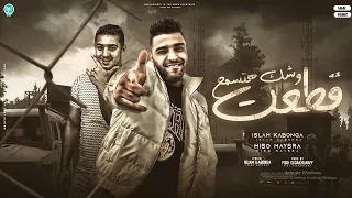 مهرجان   قطعت وشك هتسمع    ميسو ميسره   اسلام كابونجا   توزيع فيجو الدخلاوي   مهرجانات      دندنها