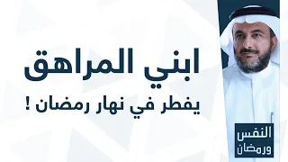 ابني المراهق يفطر في نهار رمضان النفس ورمضان 