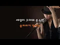 숲의 목소리 (Feat.이라온) (Voice Of The Forest) - 마크툽 (Instrumental & Lyrics)
