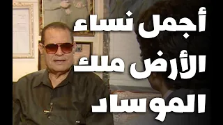 الموساد يملك أجمل نساء الأرض وهكذا يستخدمهم في التجنيد مذكرات جمعة الشوان الحلقة الأولى 