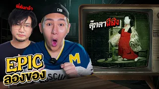 Epic ลองของ EP.1 พิสูจน์ตุ๊กตาผีญี่ปุ่น!! (ของเฮี้ยนจากพี่ต้นกล้า)