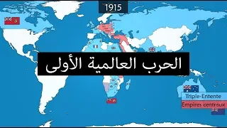 الحرب العالمية الأولى في 10 دقائق 
