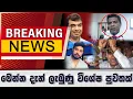 Download Lagu BREAKING NEWS_මෙන්න දැන් ලැබුණු විශේෂ පුවතක්