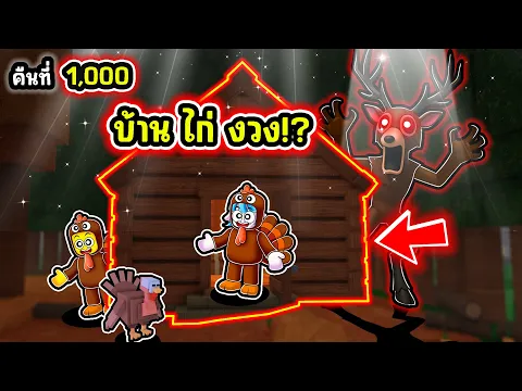 Video Thumbnail: สร้างฐานทัพไก่งวงที่ปลอดภัยที่สุด! | Roblox 99 Nights in the Forest
