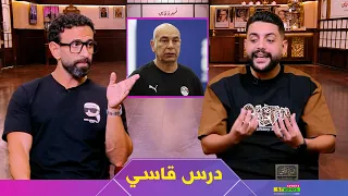 محمد فارس يفتح النار علي حسام حسن واتحاد الكرة بعد معسكر منتخب مصر الأخير والهزيمة امام جنوب افريقيا دندنها
