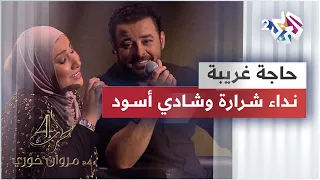 حاجة غريبة   نداء شرارة   شادي أسود                                             دندنها