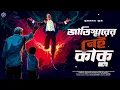 Lagu #RadioMilan |Jatismorer nei kaku | Subho Manas Ghosh | bengali audio story