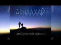 Download Lagu Maaraa - Ийм л байна / That's it - Lyric Video