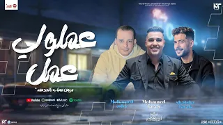 عملولي عمل مريض مصاب بالجدعنه شايفك يا باكس محمد طارق اوشا مصر شئلشه جديد توزيع شعبي 2025  عملولي عمل مريض مصاب بالجدعنه شايفك يا باكس محمد طارق اوشا مصر شئلشه جديد توزيع شعبي 2025