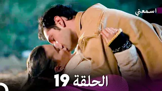 اسمعني الحلقة 19 Arabic Dubbed 