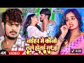 Download Lagu #video #Raushan Rohi - नईहर में कौनों लेले होतई राजा #हिट #मगही गाना #Anjali Bharti #Maghi Song2025