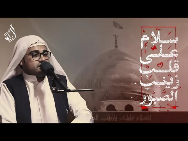 ⁣ذكرى شهادة السيدة زينب (ع) | الملا حمزة عبد الغني | حسينية الملا عبدالله الزين | 1447