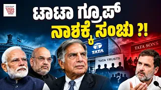 ಟಾಟಾ ಟ್ರಸ್ಟ್ಸ್ - ಟಾಟಾ ಸನ್ಸ್ ಸಂಘರ್ಷ ತಾರಕಕ್ಕೆ: TATA ಭವಿಷ್ಯ ಏನಾಗಲಿದೆ ? | Tata Trusts and Tata Sons