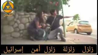 زلزل زلزله زلزل أمن إسرائيل 