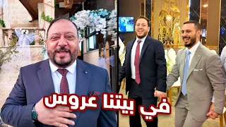 عرس خرافي وليلة من العمر |  أحلى عرسان 😍