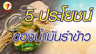น้ำมันรำข้าว ช่วยป้องกันโรคไขมันอุดตันในเส้นเลือดได้อย่างไร