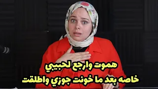 هموت وارجع لحبيبي خاصه بعد ما خو نت جوزي واطلقت لكن اهلي ليهم راي تاني اني   دندنها