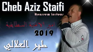 Cheb Aziz Staifi 2019 Tayr El 3alali شاب عزيز السطايفي 