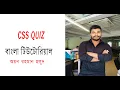 CSS Quiz W3Schools Quizzes How to solved CSS quiz CSS Tutorial in Bangla