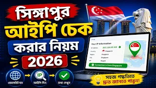 সিঙ্গাপুর আইপি চেক করার নিয়ম | সিঙ্গাপুর আইপি কিভাবে চেক করে | Singapore Ipa Check online 2026