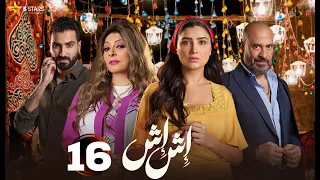 حصريا الحلقة 16 من مسلسل اش اش بطولة مي عمر ماجد المصري 2025 