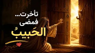 حوار النفس مع خالقها   تكاسلت  فمضى الحبيب     نشيد الأنشاد   دندنها