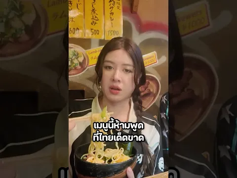 พูดชื่อเมนูภาษาญี่ปุ่นยังไงให้ด่ากัน 😂#มิ้นท์นวินดา #ปักหมุดชาแนล #ญี่ปุ่น #รัญจัง #อาหาร